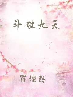 斗破九天