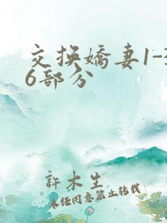 交换娇妻1-36部分