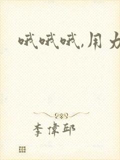 哦哦哦,用力啊
