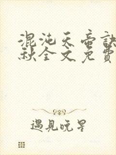 混沌天帝诀楚剑秋全文免费阅读