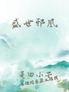 盛世邪凰