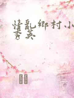 情乱乡村小雷胡秀英