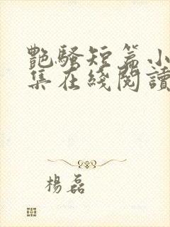 艳骚短篇小说合集在线阅读