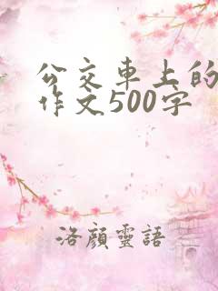公交车上的温暖作文500字