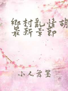 乡村乱情胡秀英最新章节