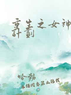重生之女神养成计划