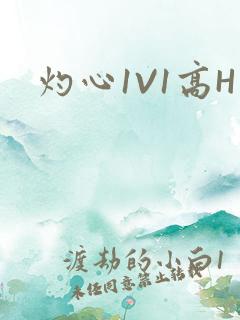 灼心1V1高H