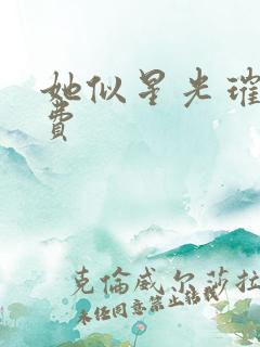 她似星光璀璨免费