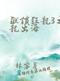 狱锁狂龙3之潜龙出海