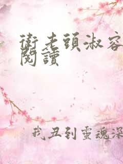 卫老头淑容全文阅读