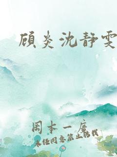 顾炎沈静雯