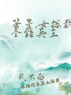 萧晨,女总裁的全能兵王