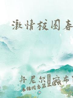 激情校园春色