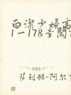 白洁少妇高义第1一178章阅读