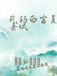 我的白富美老板秦城