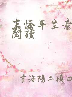 末悔平生意免费阅读