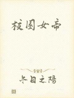 校园女帝