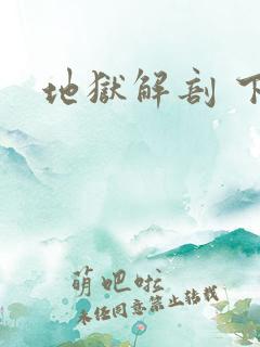 地狱解剖 下载