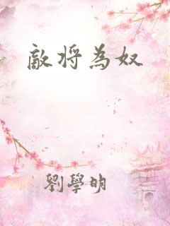 敌将为奴