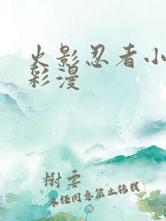 火影忍者小樱h彩漫
