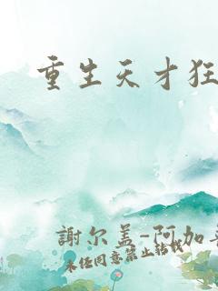 重生天才狂女
