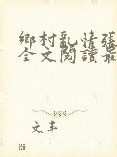乡村乱情张灵韵全文阅读最新章节列表