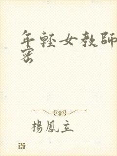 年轻女教师的秘密