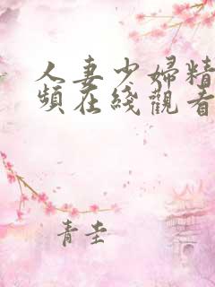 人妻少妇精品视频在线观看