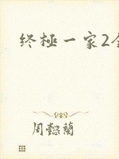 终极一家2全集