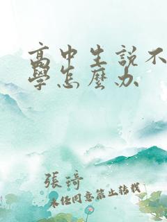 高中生说不想上学怎么办