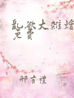 乱欲大杂烩阅读免费