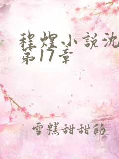 程煜小说沈沉欢第17章