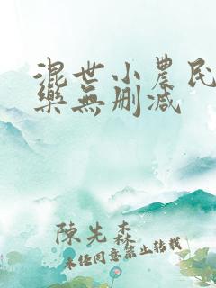 混世小农民马小乐无删减