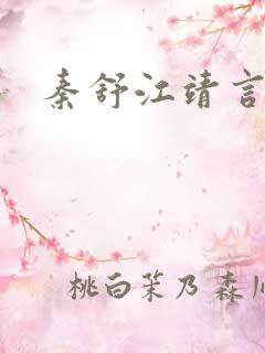 秦舒江靖言