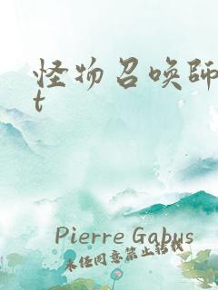 怪物召唤师txt