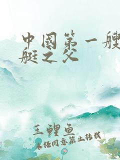 中国第一艘核潜艇之父