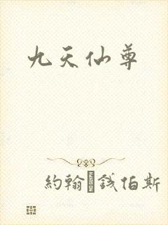 九天仙尊