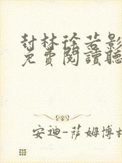 封林徐若影全文免费阅读听书