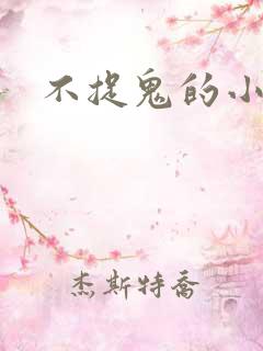 不捉鬼的小道