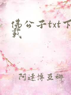 佛公子txt下载