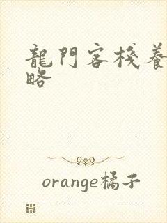 龙门客栈养畜攻略