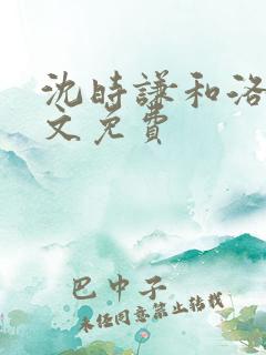 沈时谦和洛冰全文免费