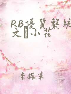 RB优质系统全文寀小花