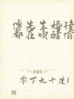 傅先生婚后每天都在吃醋偷马头