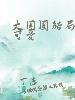 大团圆结局高敏可爱