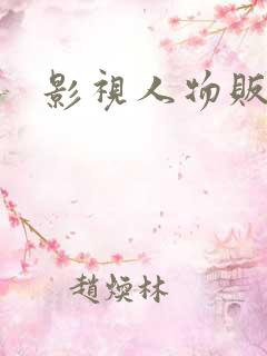 影视人物贩卖商