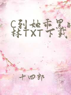 C到她乖黑暗森林TXT下载