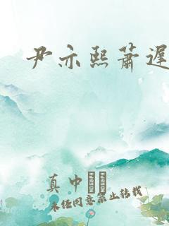 尹亦熙萧迟小说