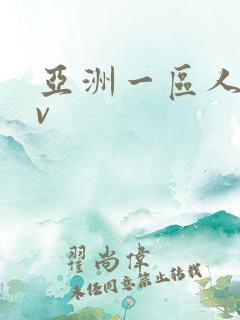亚洲一区人妻av