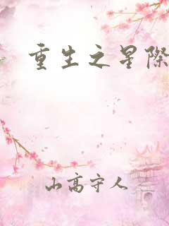 重生之星际教皇
